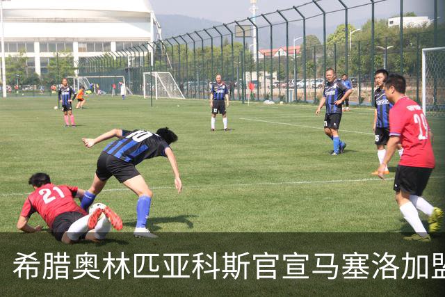 希腊奥林匹亚科斯官宣马塞洛加盟 双方签1+1合同