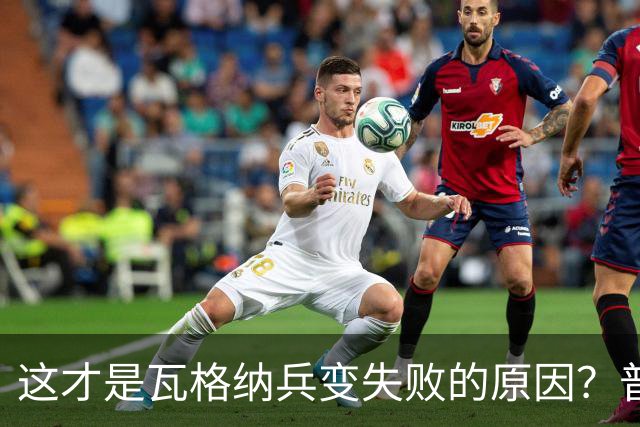 这才是瓦格纳兵变失败的原因？普京早留了一手，俄军最大赢家浮现